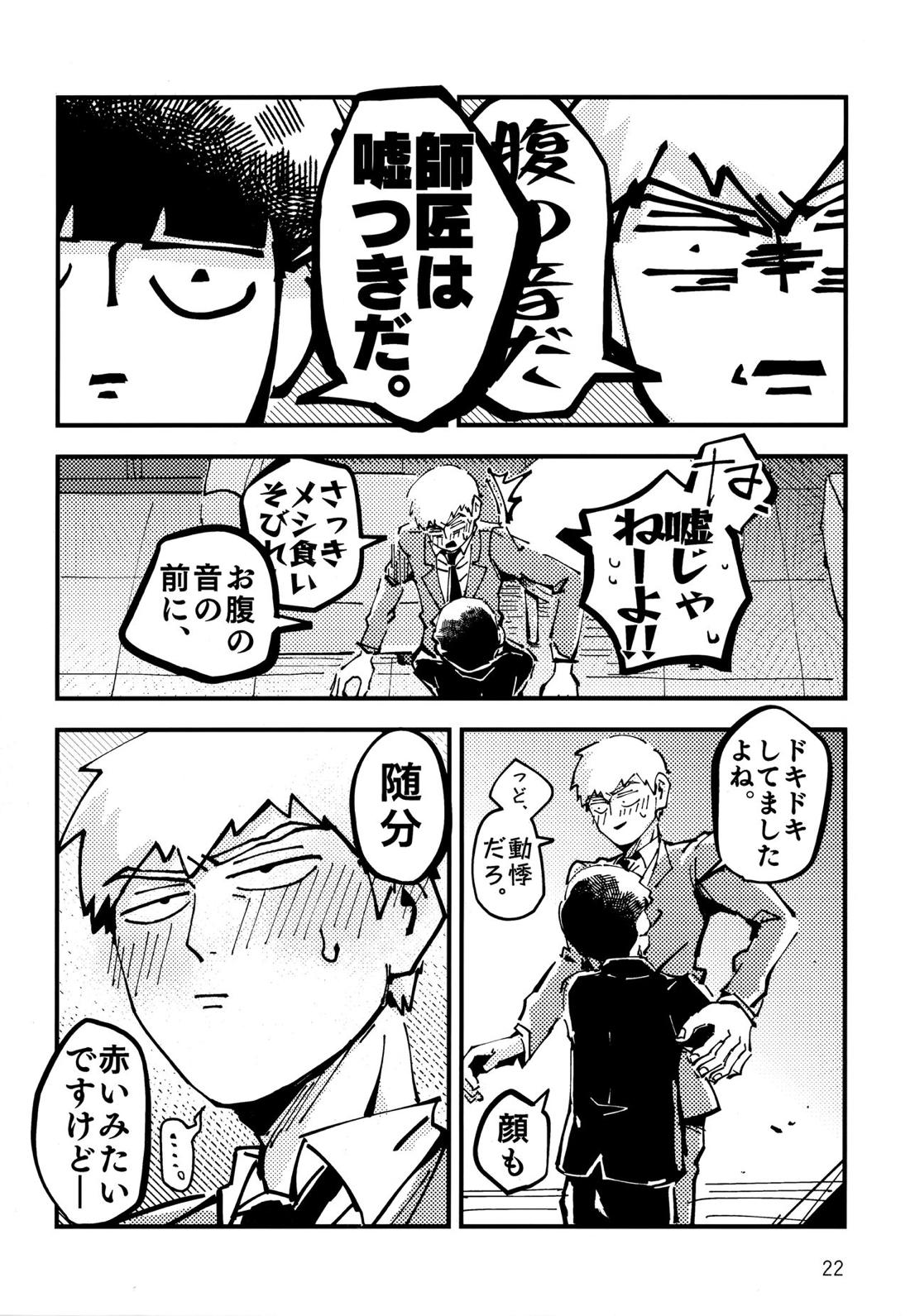 だって、師匠が呼ぶから。【モブサイコ100/モブ霊】 page 21
