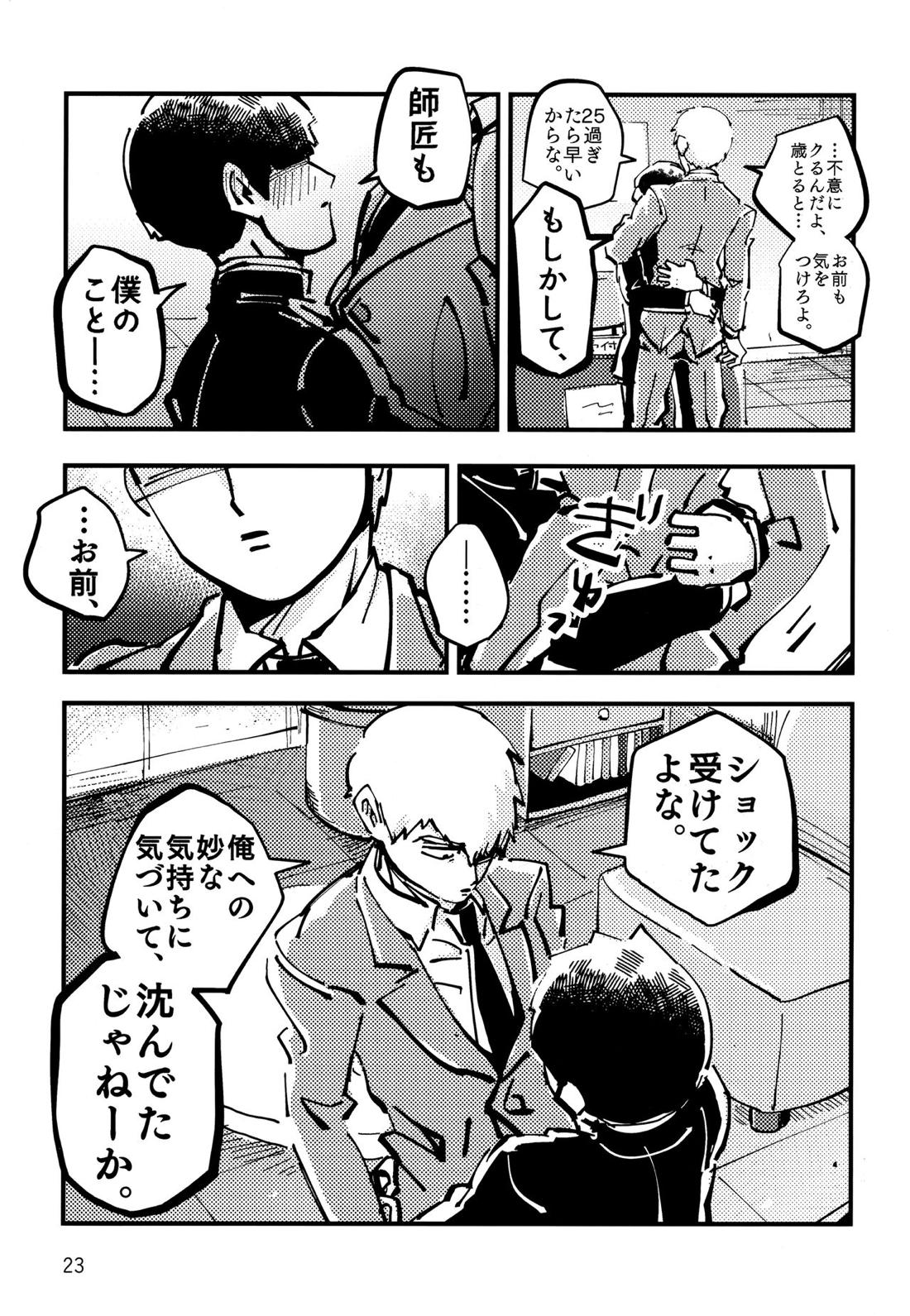 だって、師匠が呼ぶから。【モブサイコ100/モブ霊】 page 22