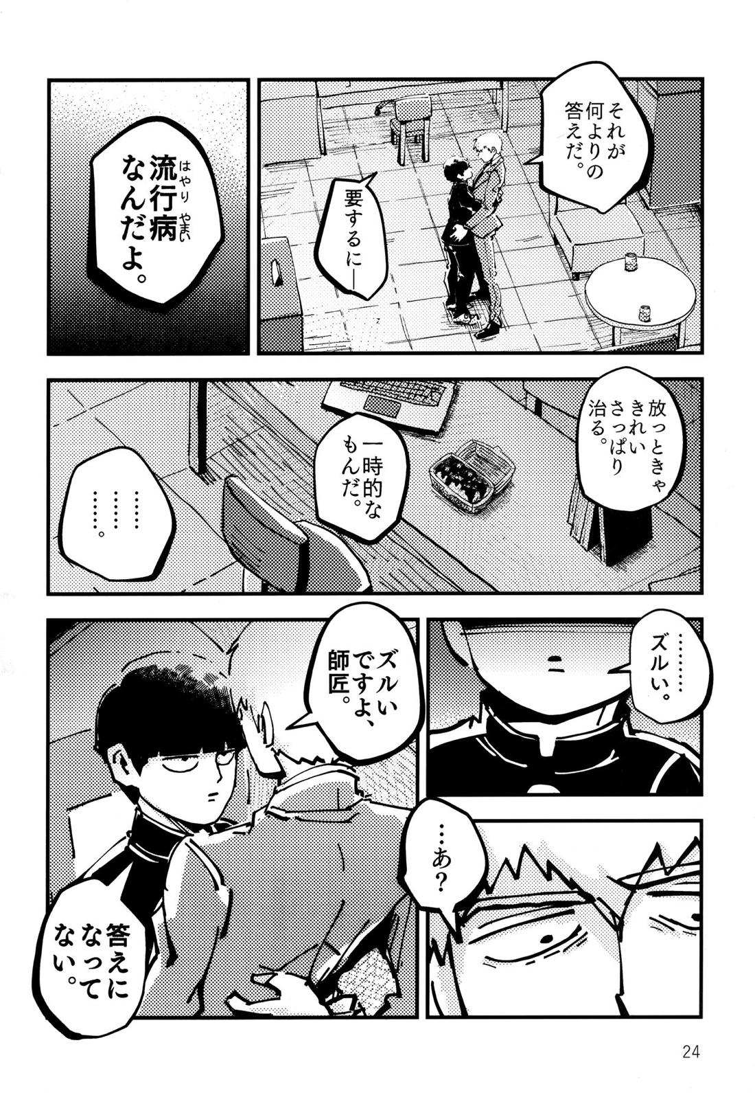 だって、師匠が呼ぶから。【モブサイコ100/モブ霊】 page 23