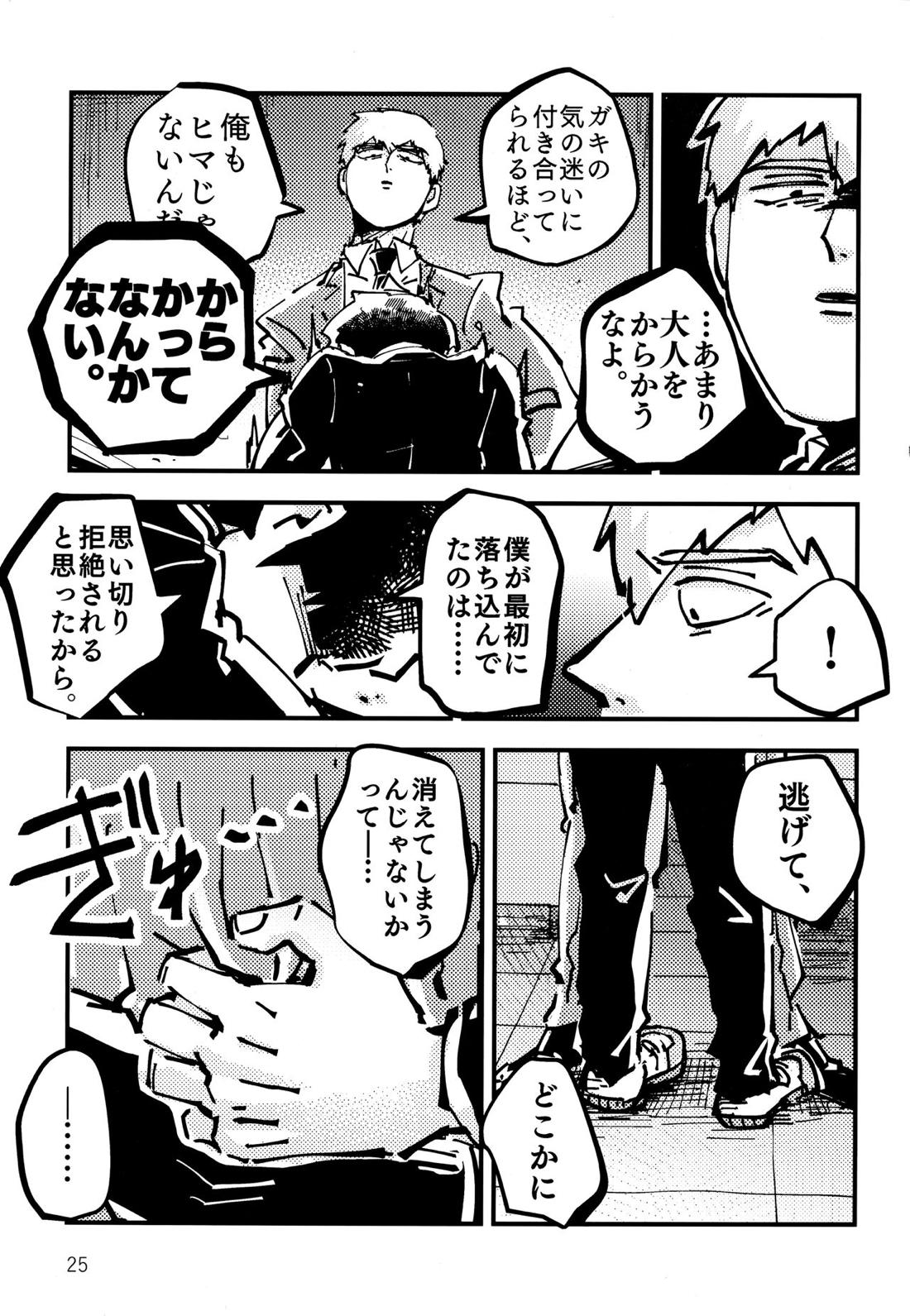 だって、師匠が呼ぶから。【モブサイコ100/モブ霊】 page 24