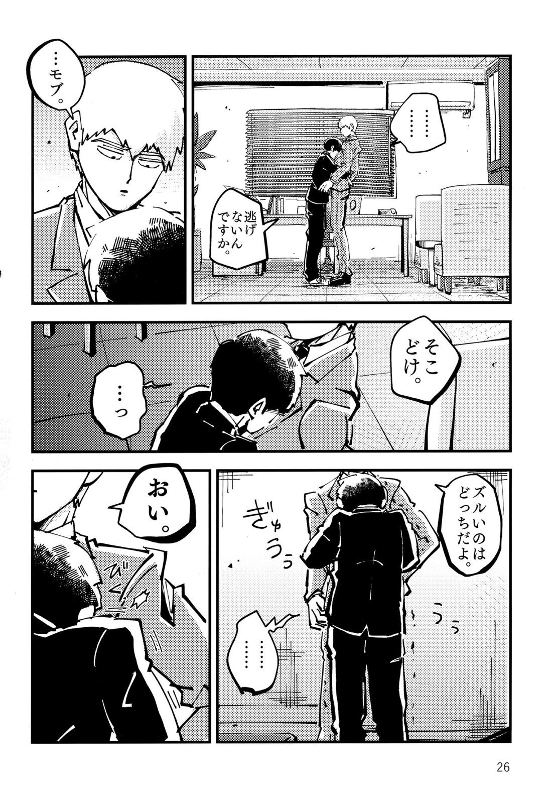 だって、師匠が呼ぶから。【モブサイコ100/モブ霊】 page 25