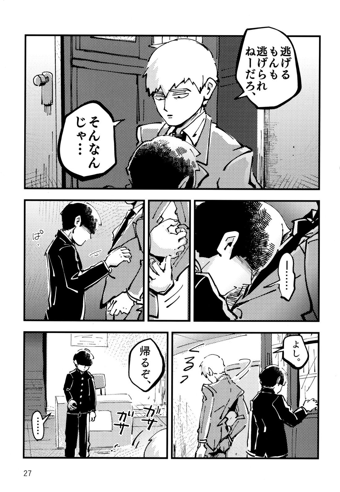 だって、師匠が呼ぶから。【モブサイコ100/モブ霊】 page 26