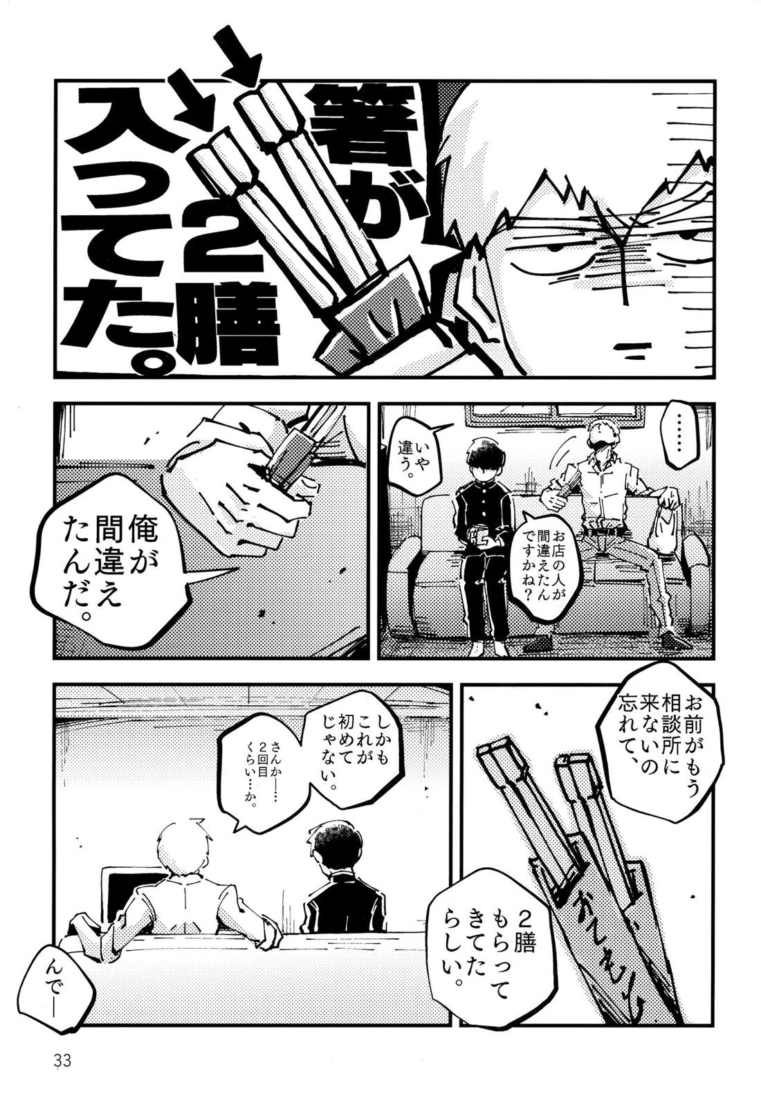 だって、師匠が呼ぶから。【モブサイコ100/モブ霊】 page 32