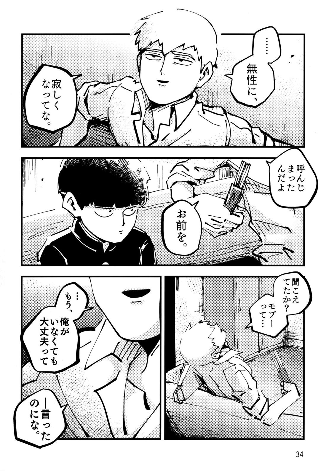 だって、師匠が呼ぶから。【モブサイコ100/モブ霊】 page 33