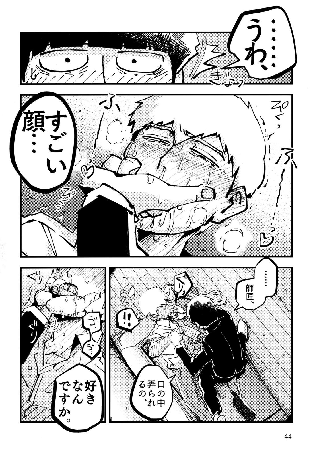 だって、師匠が呼ぶから。【モブサイコ100/モブ霊】 page 43