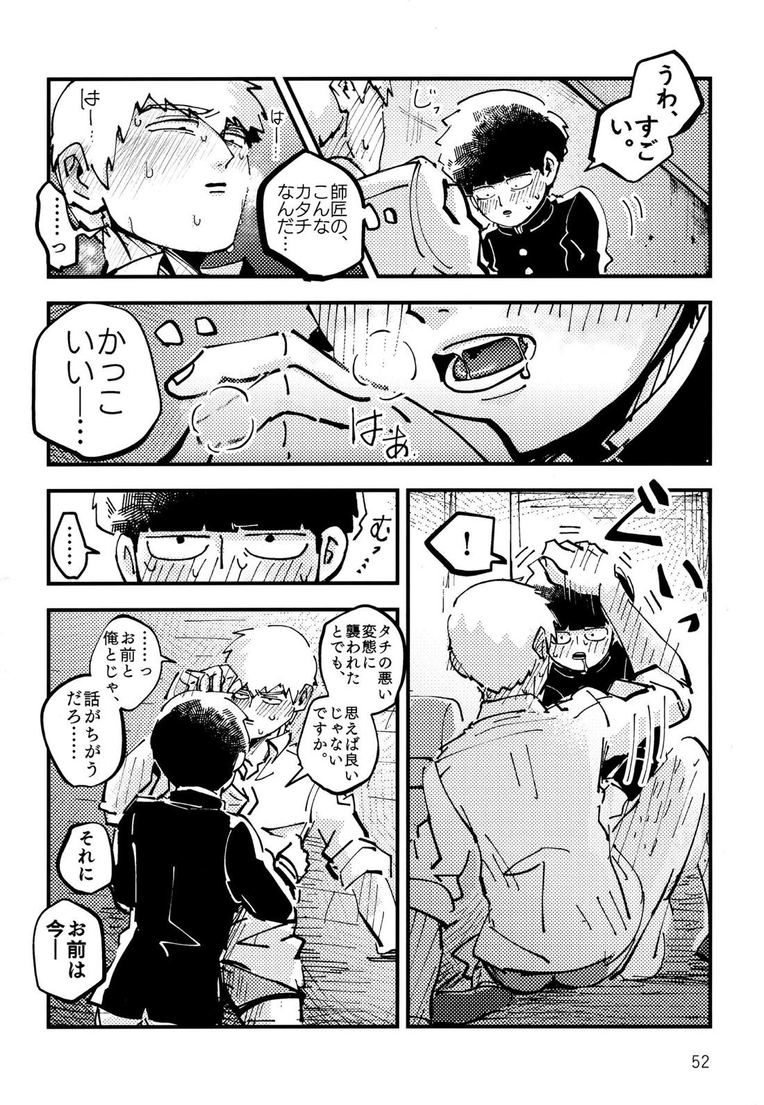 だって、師匠が呼ぶから。【モブサイコ100/モブ霊】 page 51