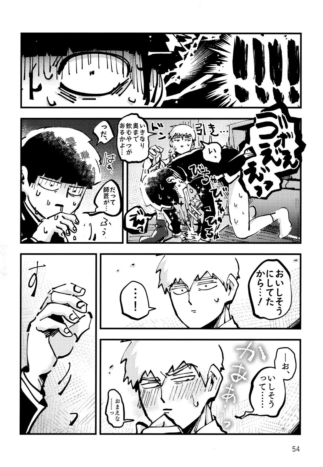 だって、師匠が呼ぶから。【モブサイコ100/モブ霊】 page 53