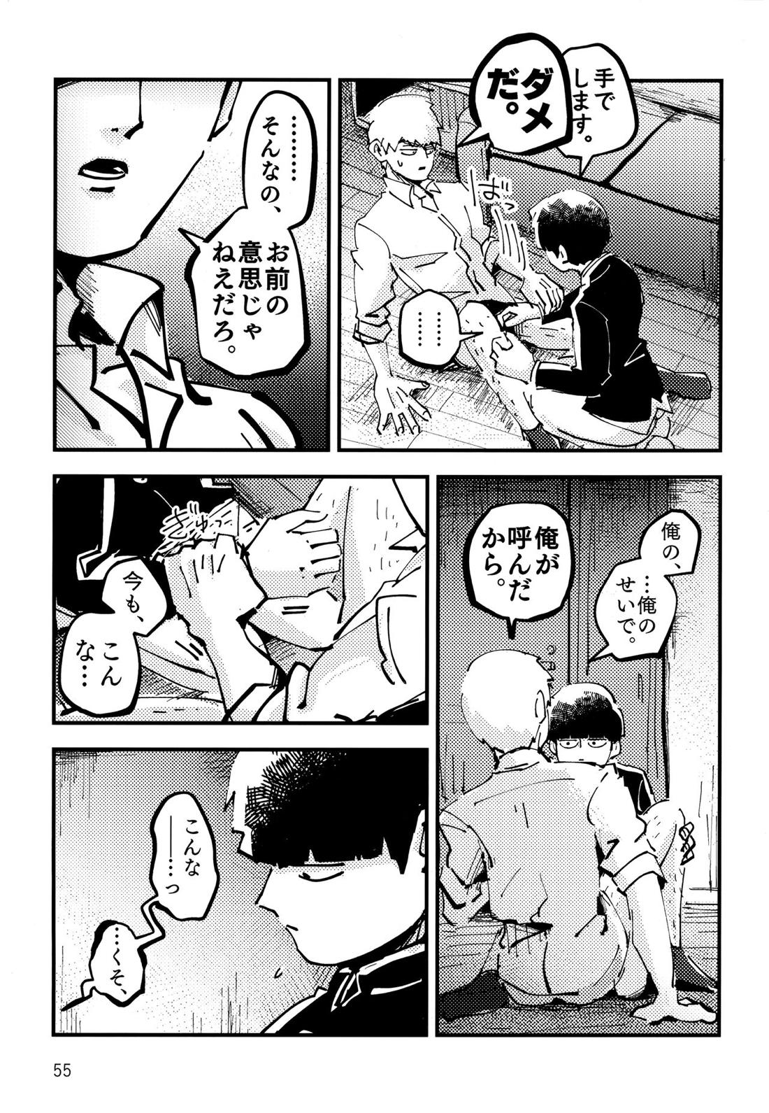だって、師匠が呼ぶから。【モブサイコ100/モブ霊】 page 54