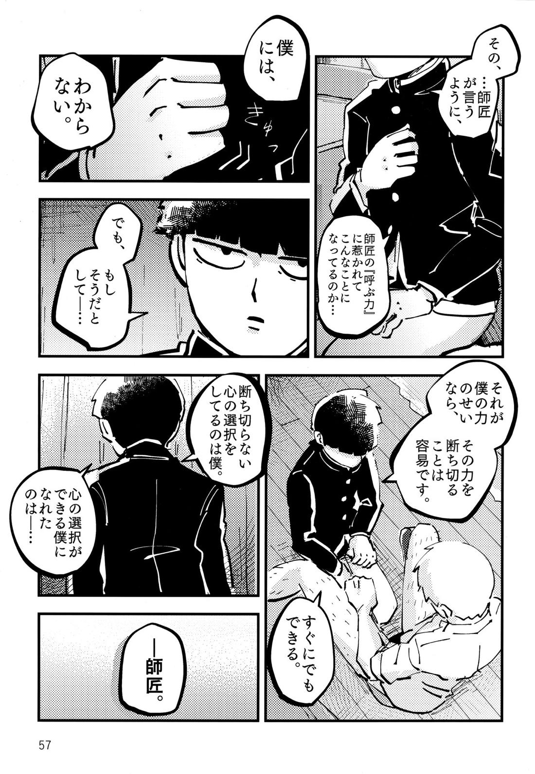だって、師匠が呼ぶから。【モブサイコ100/モブ霊】 page 56