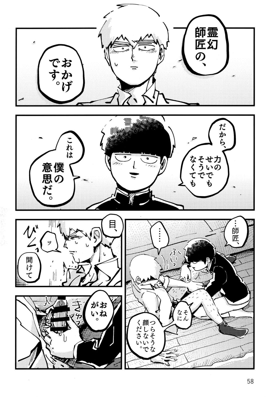 だって、師匠が呼ぶから。【モブサイコ100/モブ霊】 page 57
