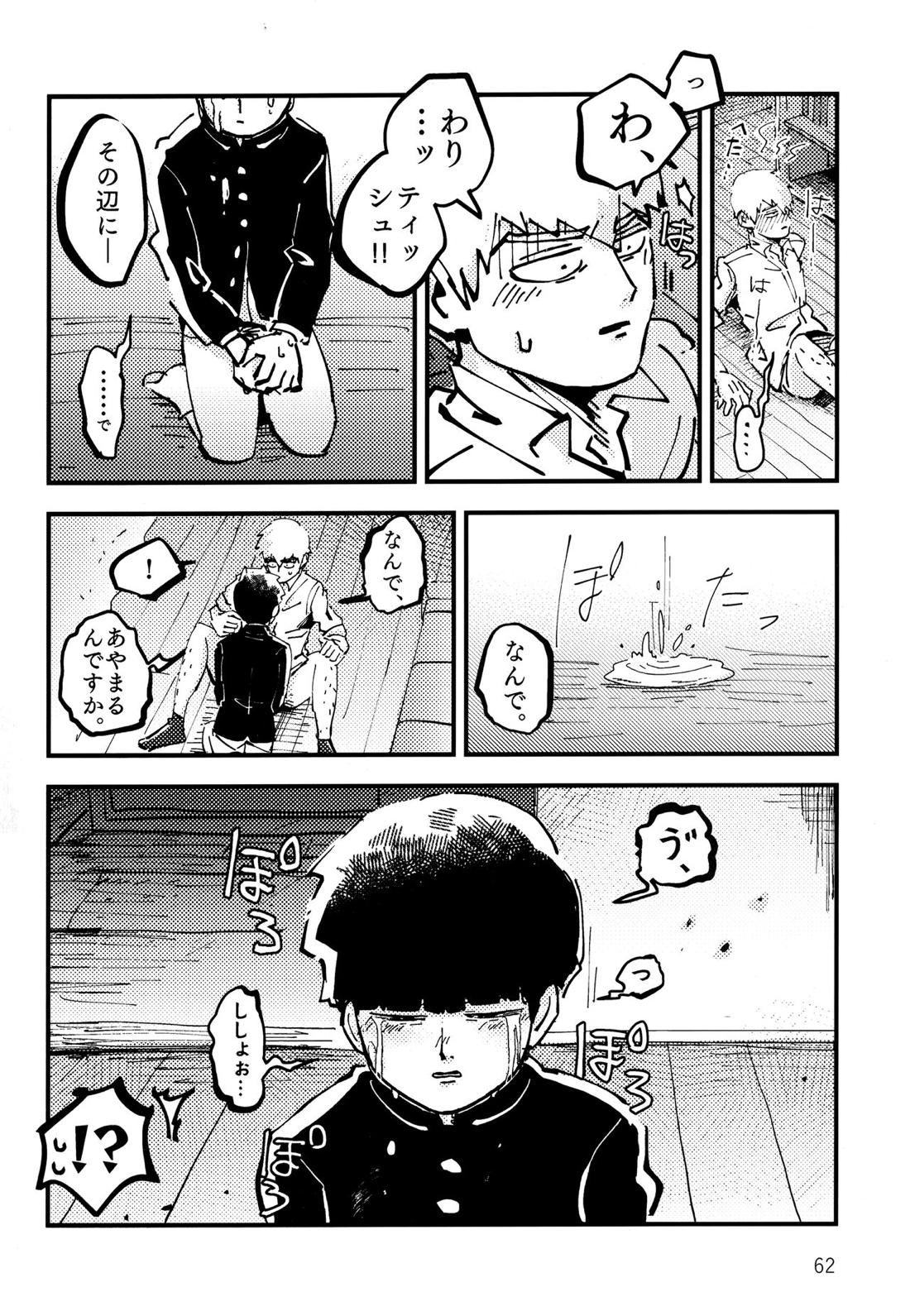 だって、師匠が呼ぶから。【モブサイコ100/モブ霊】 page 61