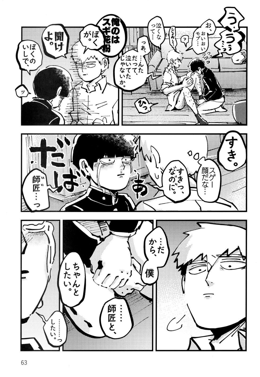 だって、師匠が呼ぶから。【モブサイコ100/モブ霊】 page 62