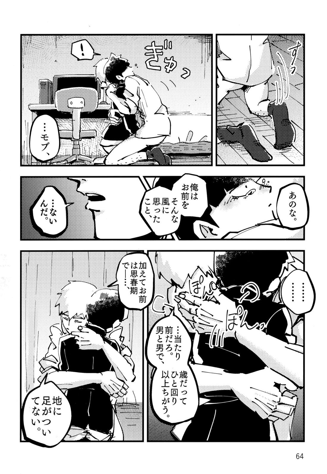 だって、師匠が呼ぶから。【モブサイコ100/モブ霊】 page 63