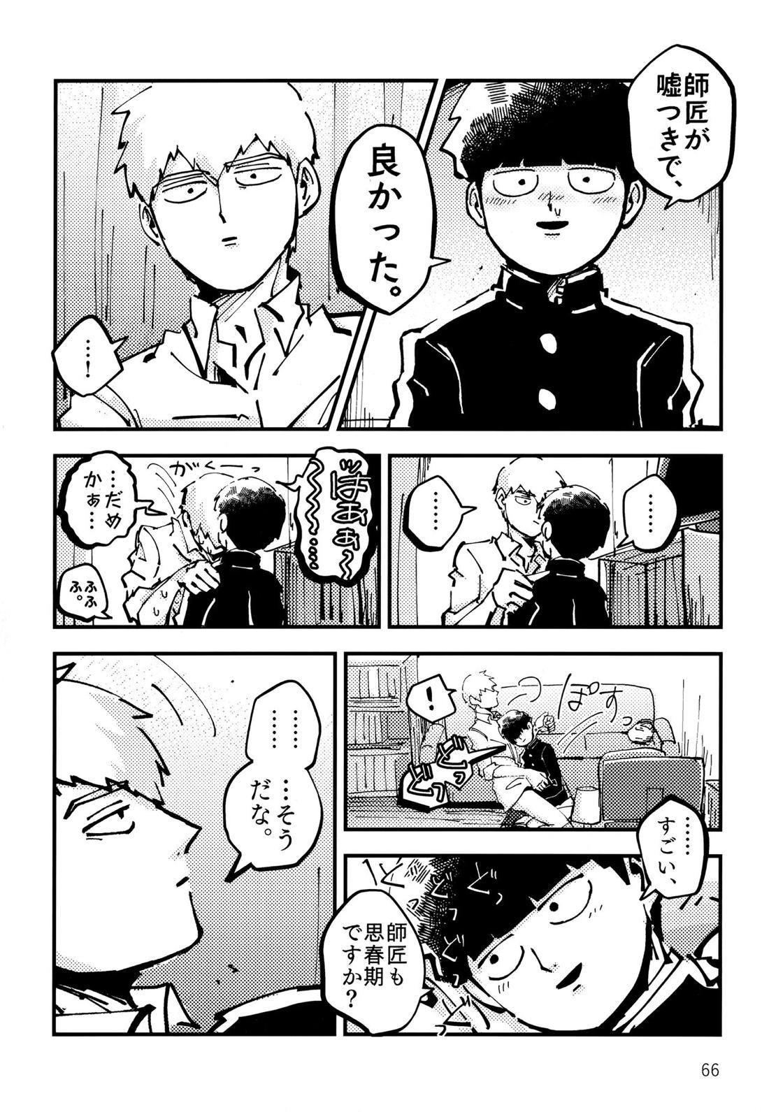 だって、師匠が呼ぶから。【モブサイコ100/モブ霊】 page 65