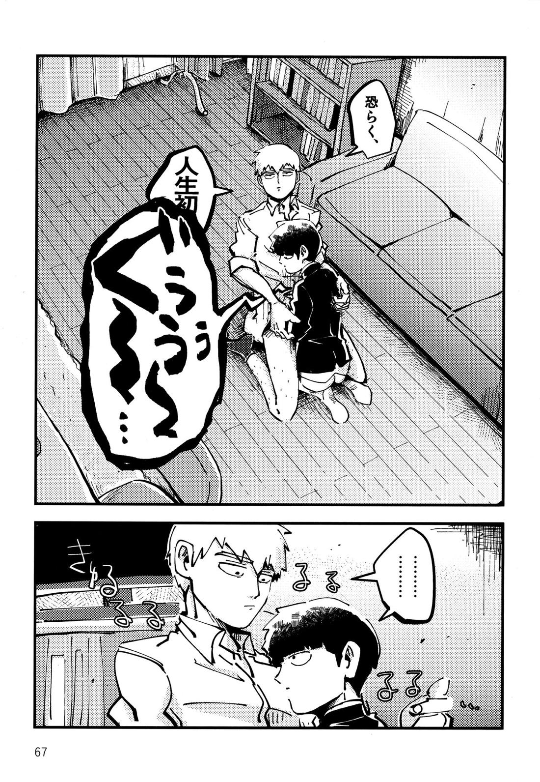 だって、師匠が呼ぶから。【モブサイコ100/モブ霊】 page 66