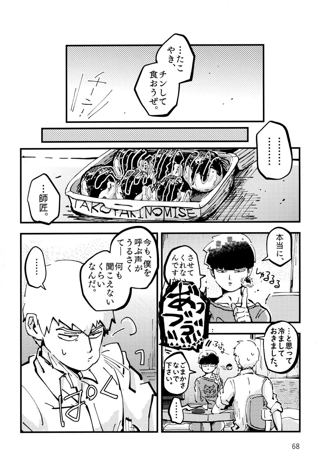 だって、師匠が呼ぶから。【モブサイコ100/モブ霊】 page 67