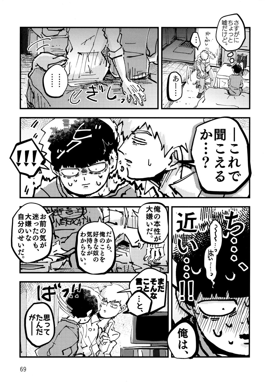 だって、師匠が呼ぶから。【モブサイコ100/モブ霊】 page 68