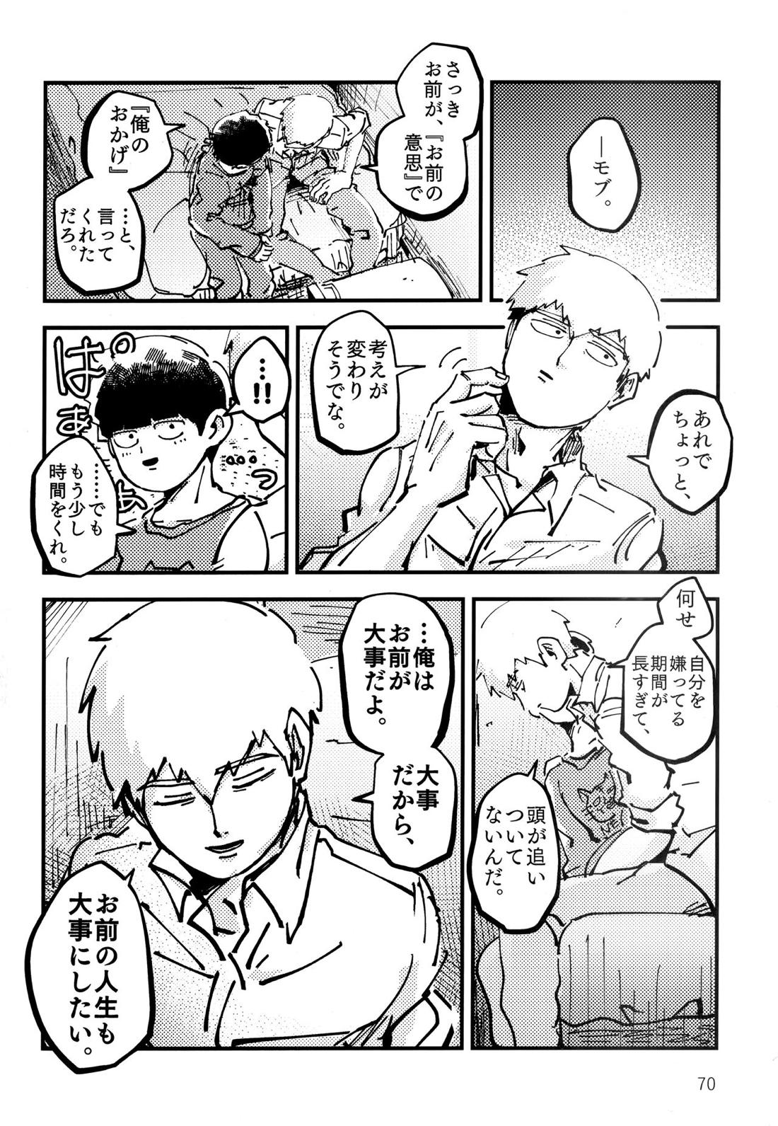 だって、師匠が呼ぶから。【モブサイコ100/モブ霊】 page 69