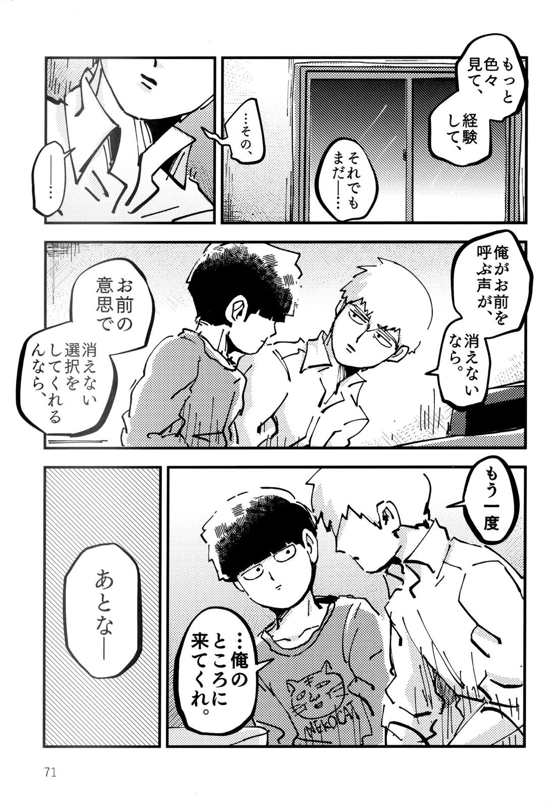 だって、師匠が呼ぶから。【モブサイコ100/モブ霊】 page 70