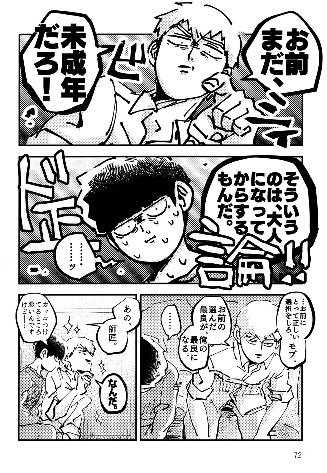 だって、師匠が呼ぶから。【モブサイコ100/モブ霊】 page 71