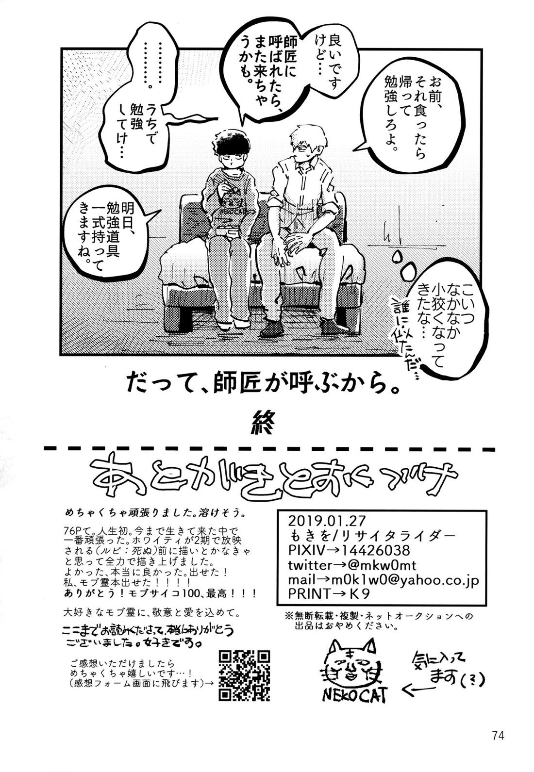 だって、師匠が呼ぶから。【モブサイコ100/モブ霊】 page 73