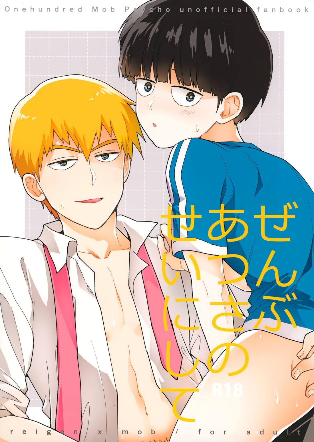 BL manga "ぜんぶあつさのせいにして【モブサイコ100/霊モブ】" cover image