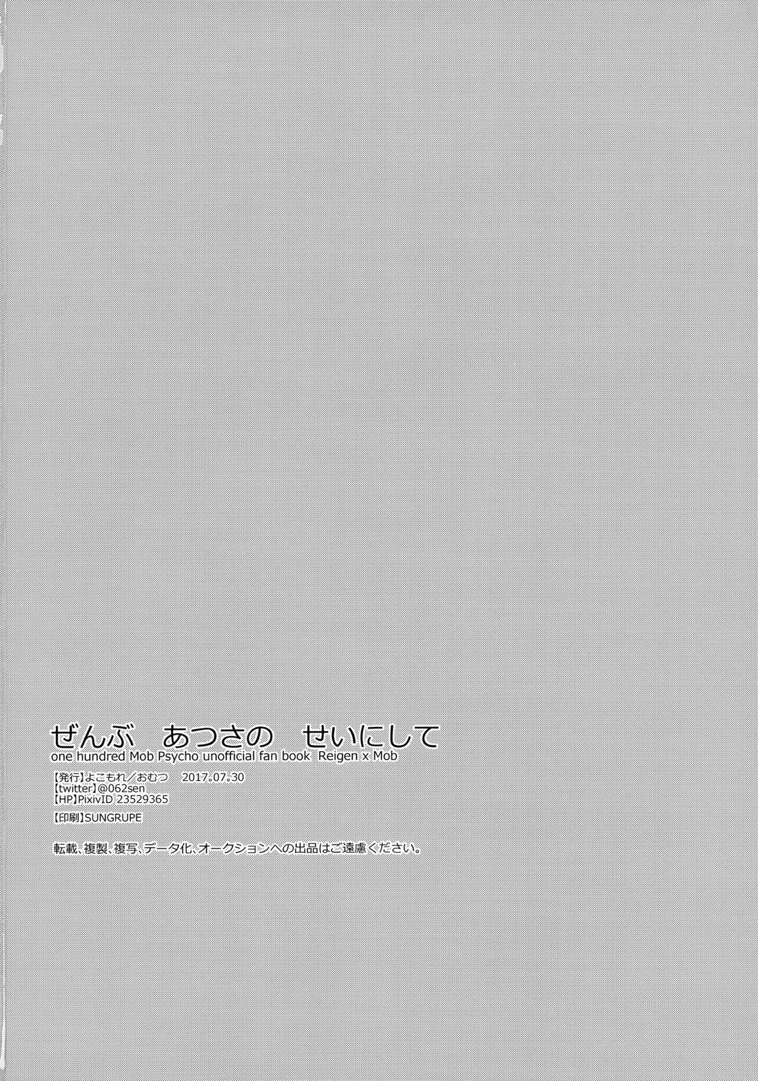 ぜんぶあつさのせいにして【モブサイコ100/霊モブ】 page 29