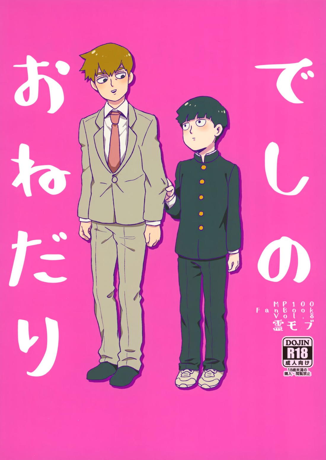 Recommended BL manga "でしのおねだり【モブサイコ100/霊モブ】" cover image