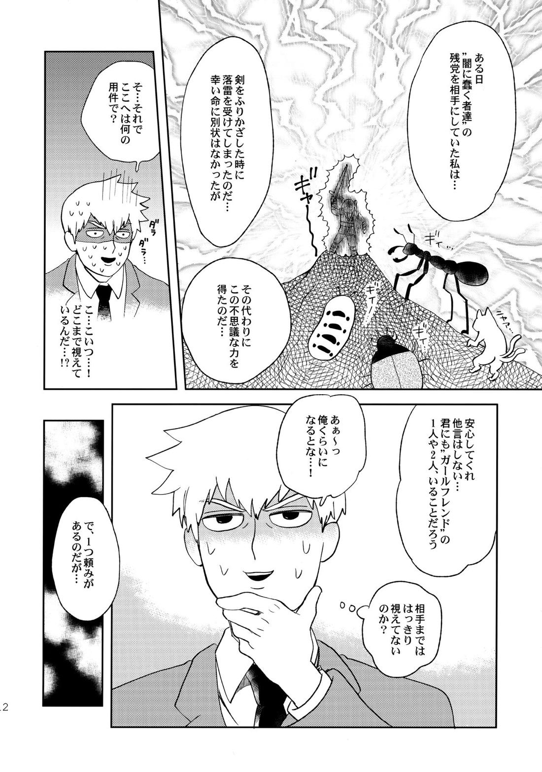 でしのおねだり【モブサイコ100/霊モブ】 page 11