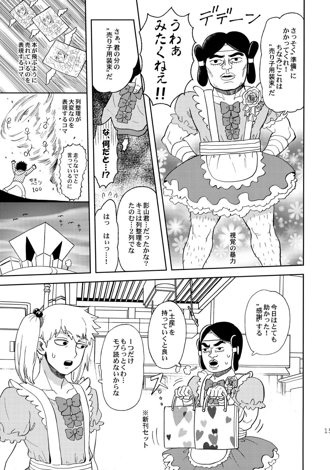 でしのおねだり【モブサイコ100/霊モブ】 page 14