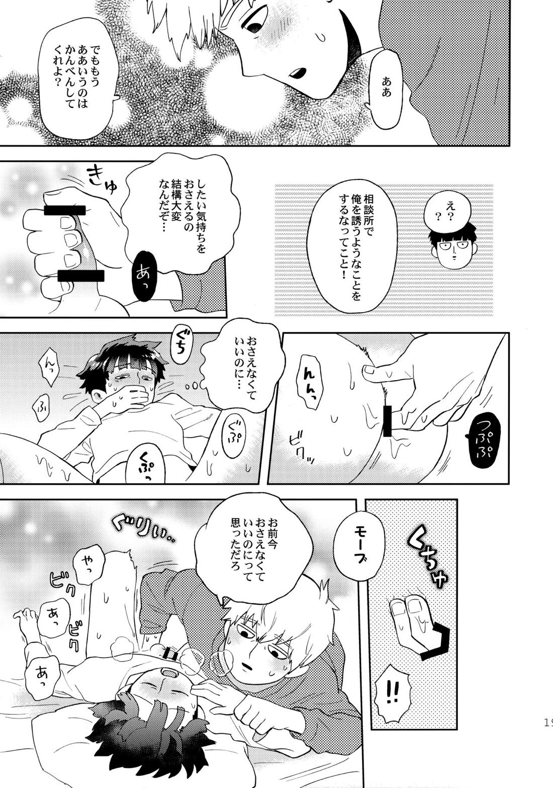 でしのおねだり【モブサイコ100/霊モブ】 page 18