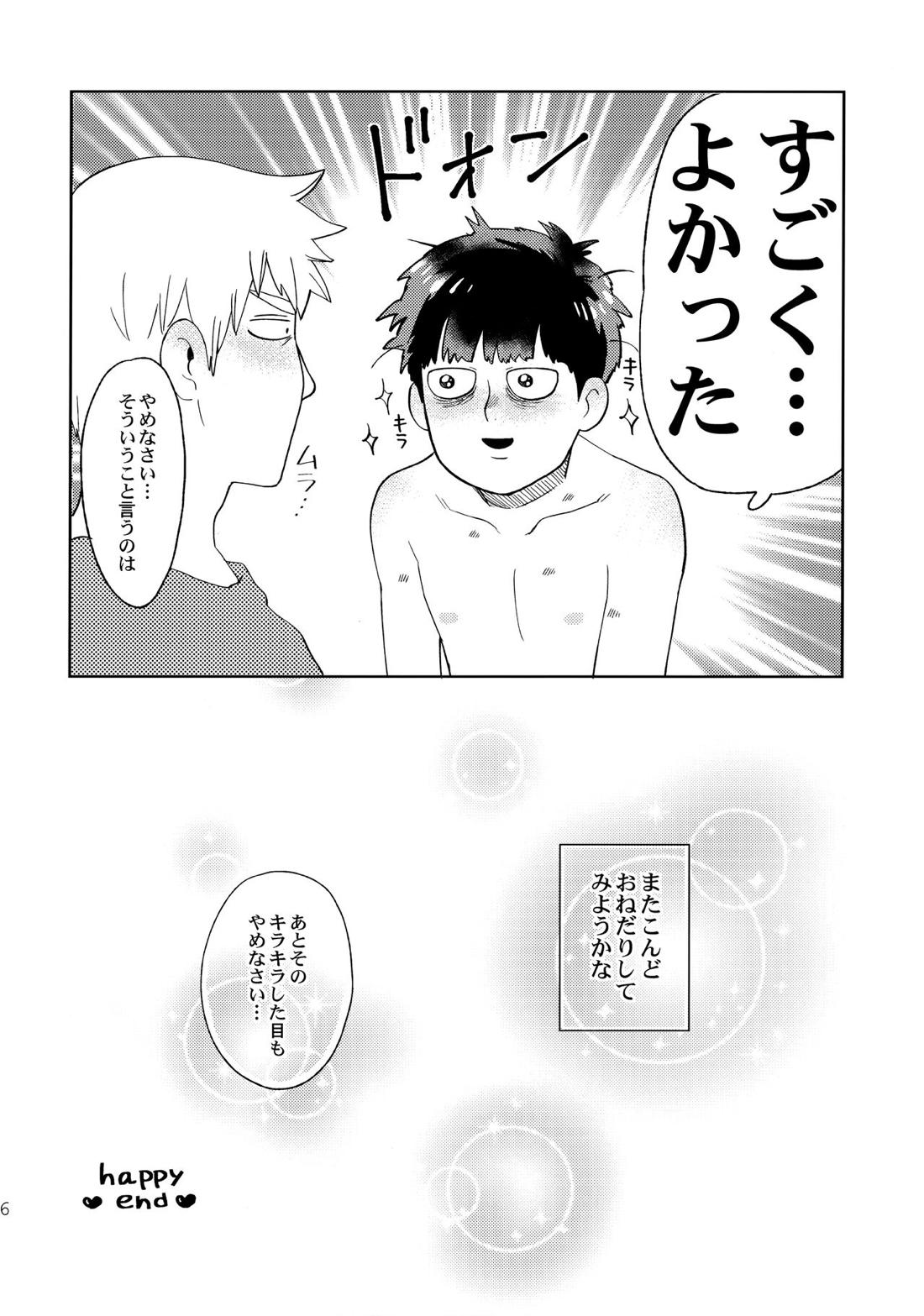 でしのおねだり【モブサイコ100/霊モブ】 page 25