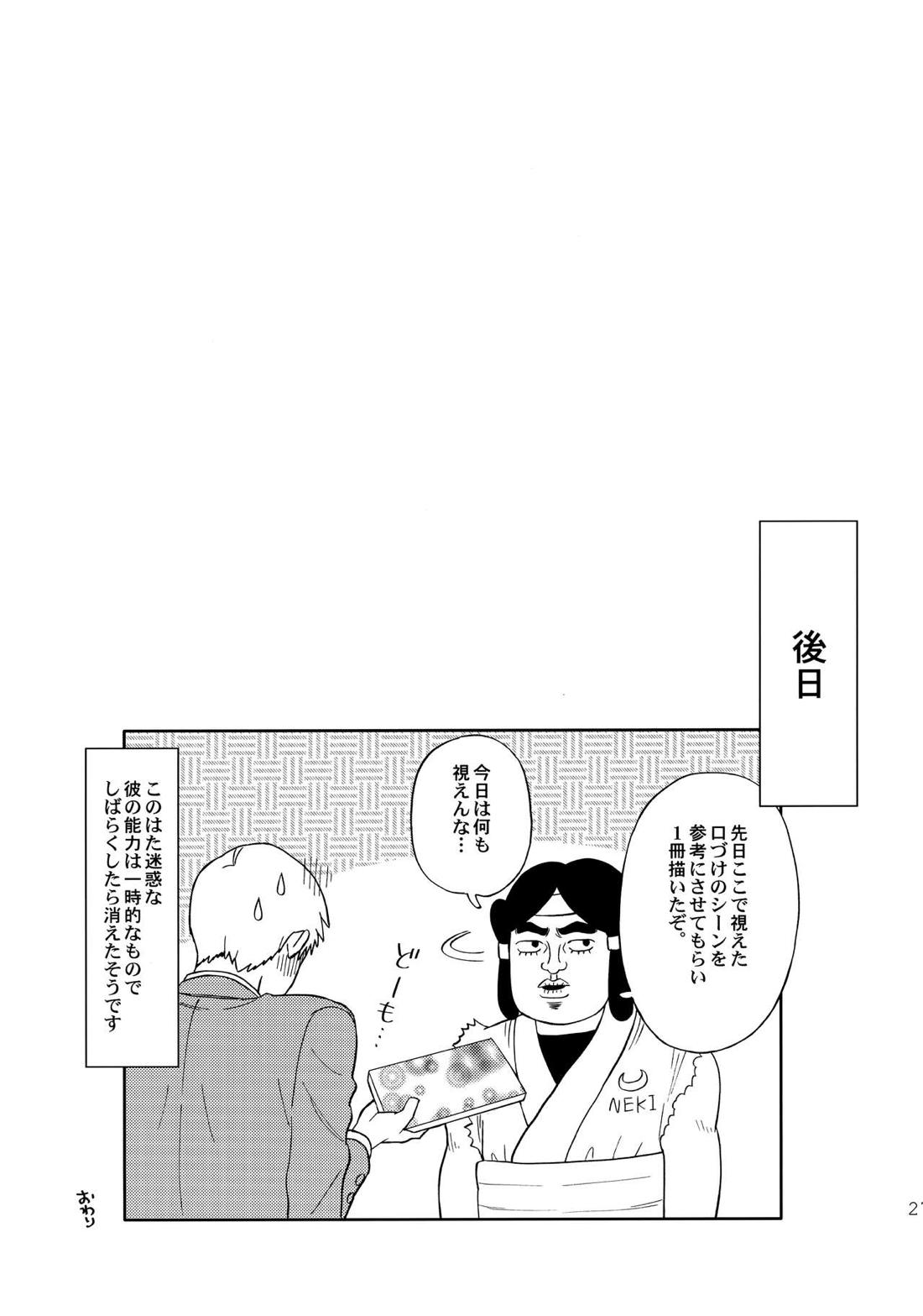 でしのおねだり【モブサイコ100/霊モブ】 page 26