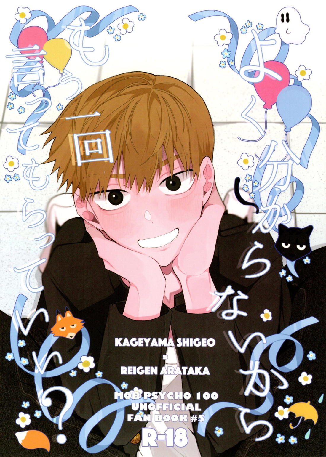 Recommended BL manga "よく分からないからもう一回言ってもらっていい？【モブサイコ100/モブ霊】" cover image