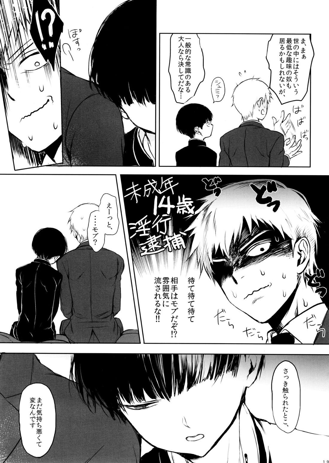 さいていなおとな・上【モブサイコ100/霊モブ】 page 18