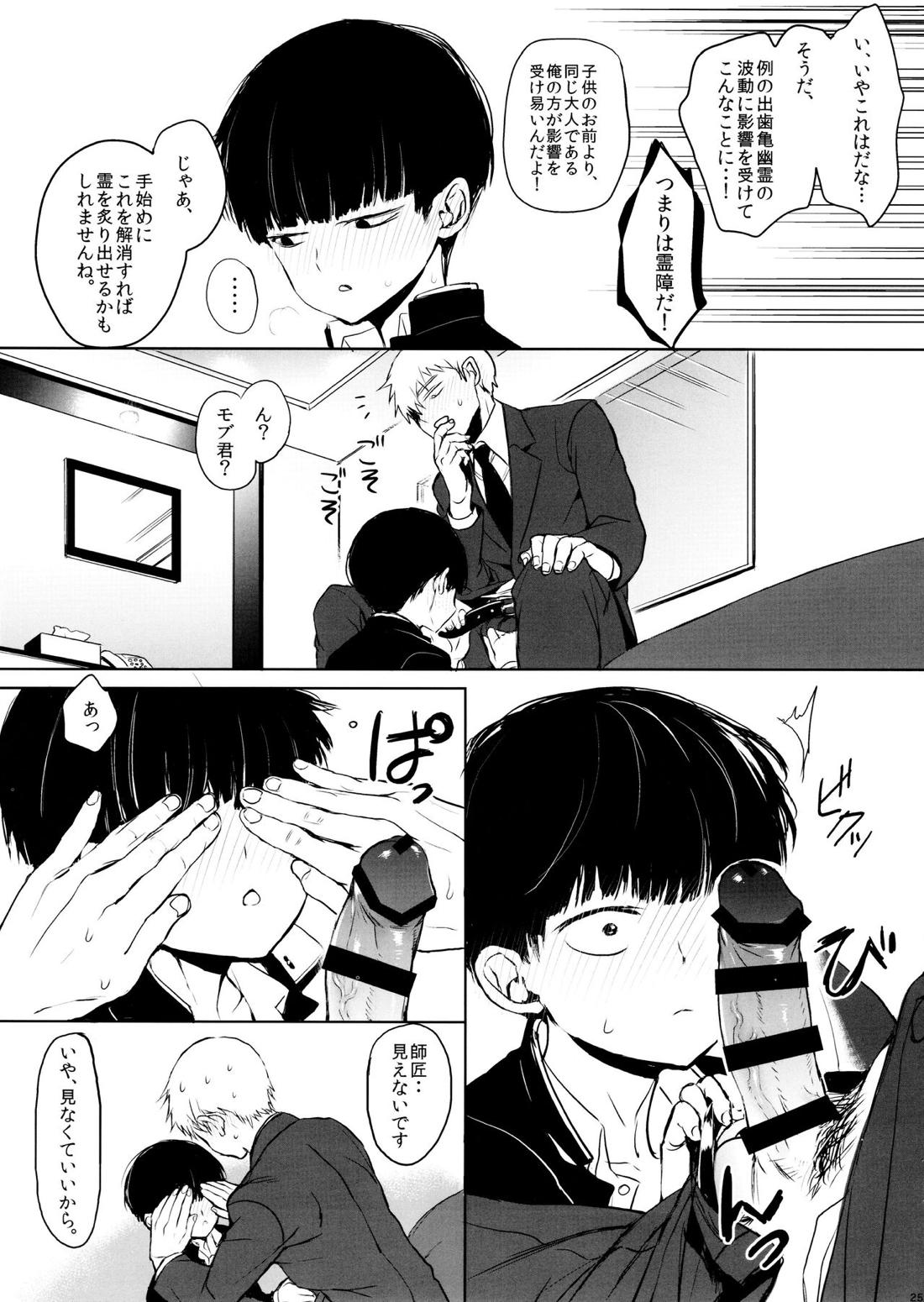 さいていなおとな・上【モブサイコ100/霊モブ】 page 24