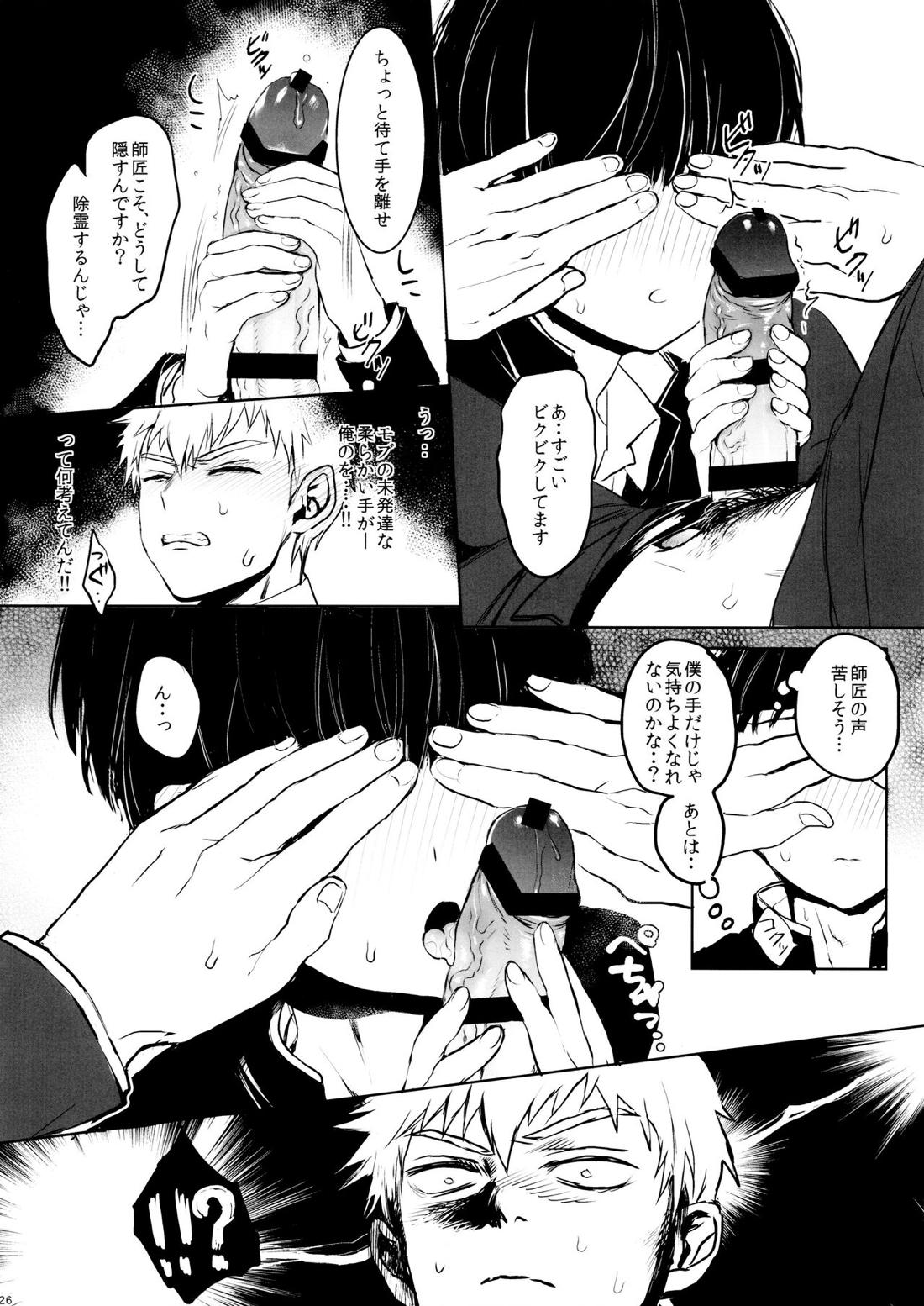さいていなおとな・上【モブサイコ100/霊モブ】 page 25