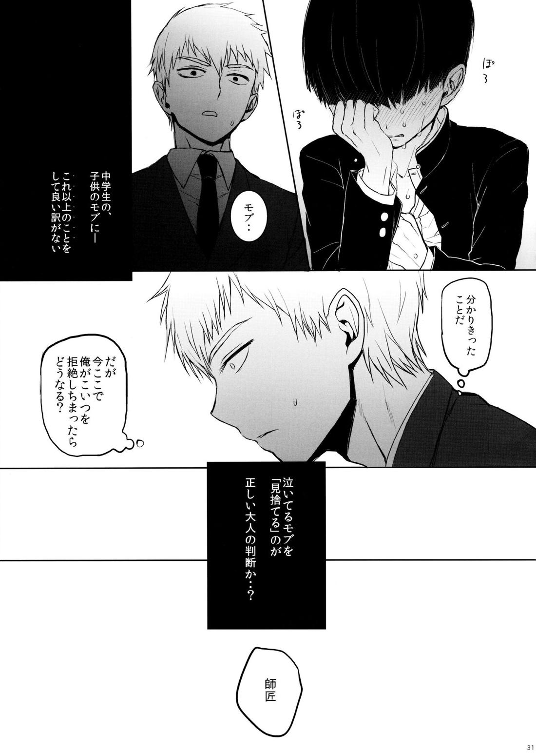 さいていなおとな・上【モブサイコ100/霊モブ】 page 30