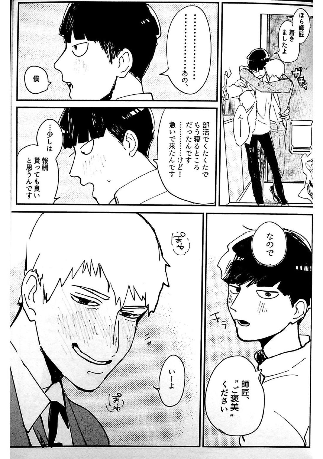ししょう！【モブサイコ100/モブ霊】 page 12