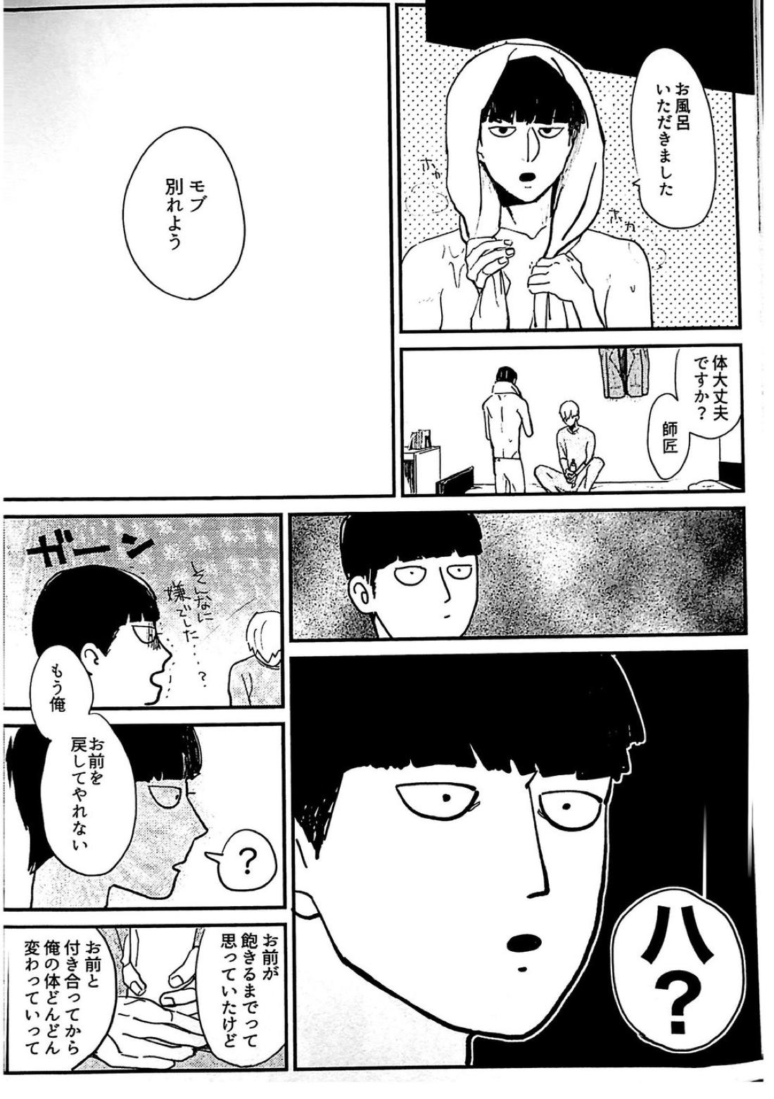 ししょう！【モブサイコ100/モブ霊】 page 25