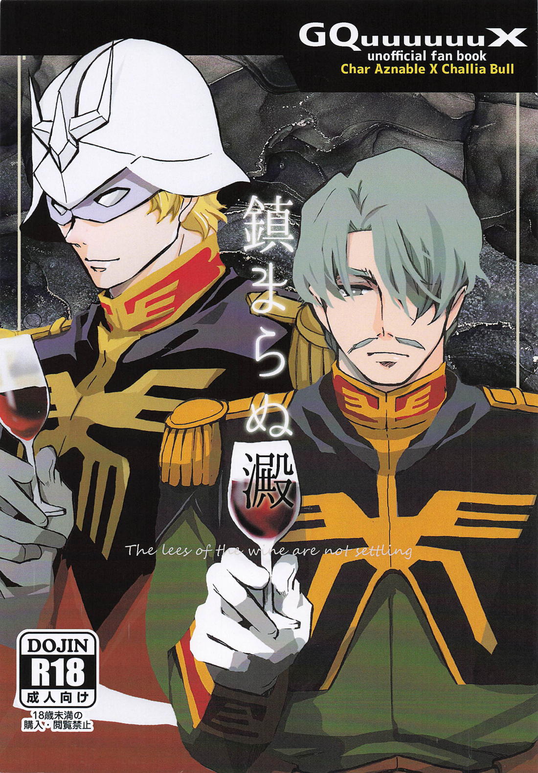 BL manga "鎮まらぬ澱【機動戦士Gundam GQuuuuuuX/シャアシャリ】" cover image