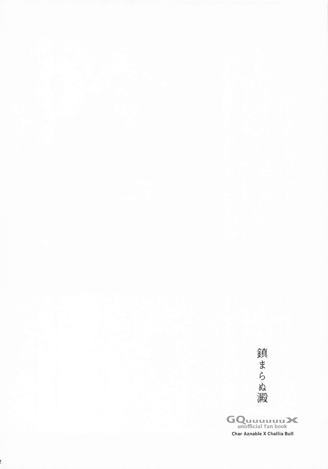 鎮まらぬ澱【機動戦士Gundam GQuuuuuuX/シャアシャリ】 page 11