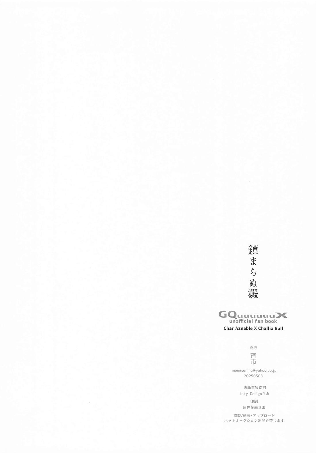 鎮まらぬ澱【機動戦士Gundam GQuuuuuuX/シャアシャリ】 page 13