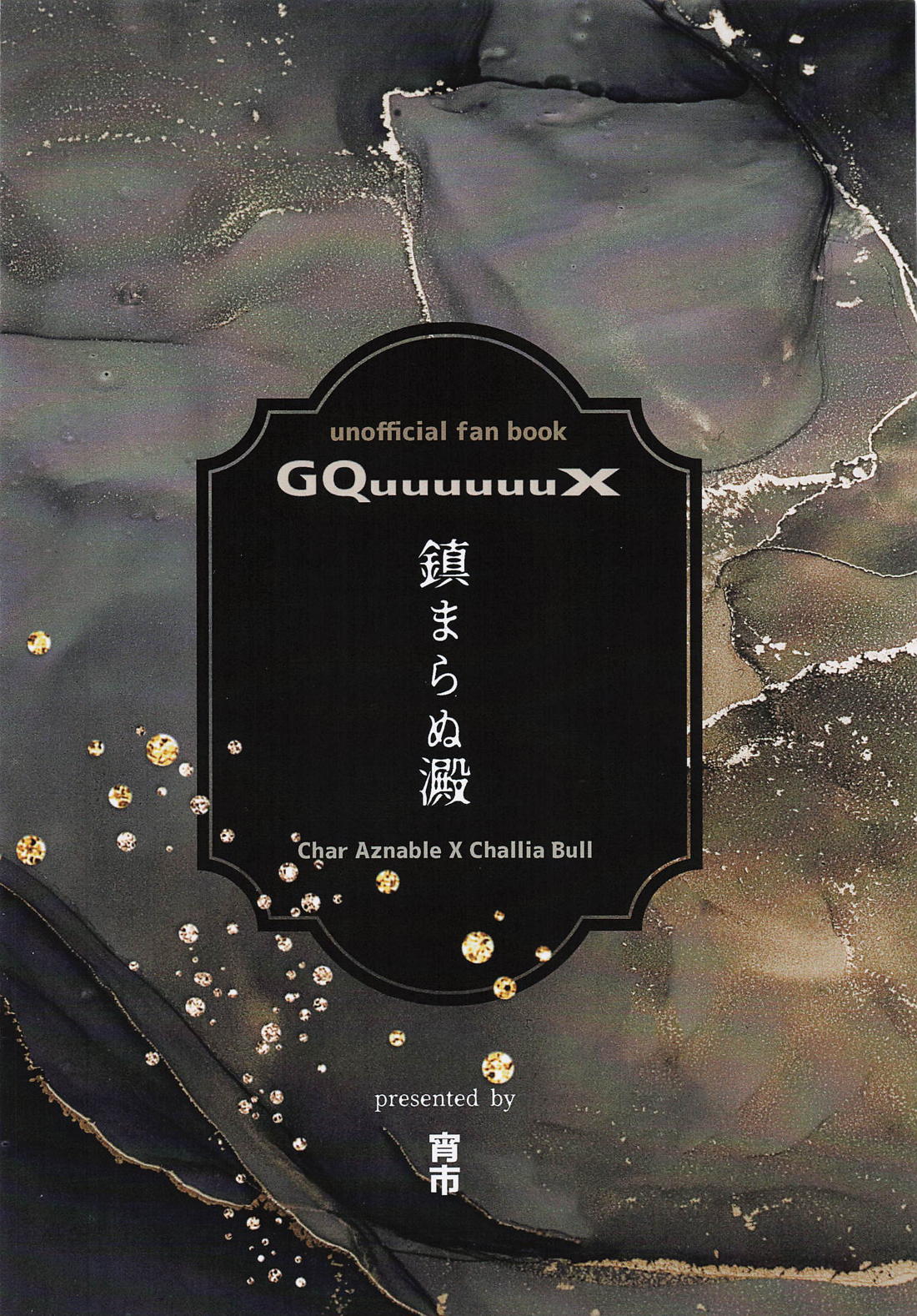 鎮まらぬ澱【機動戦士Gundam GQuuuuuuX/シャアシャリ】 page 14