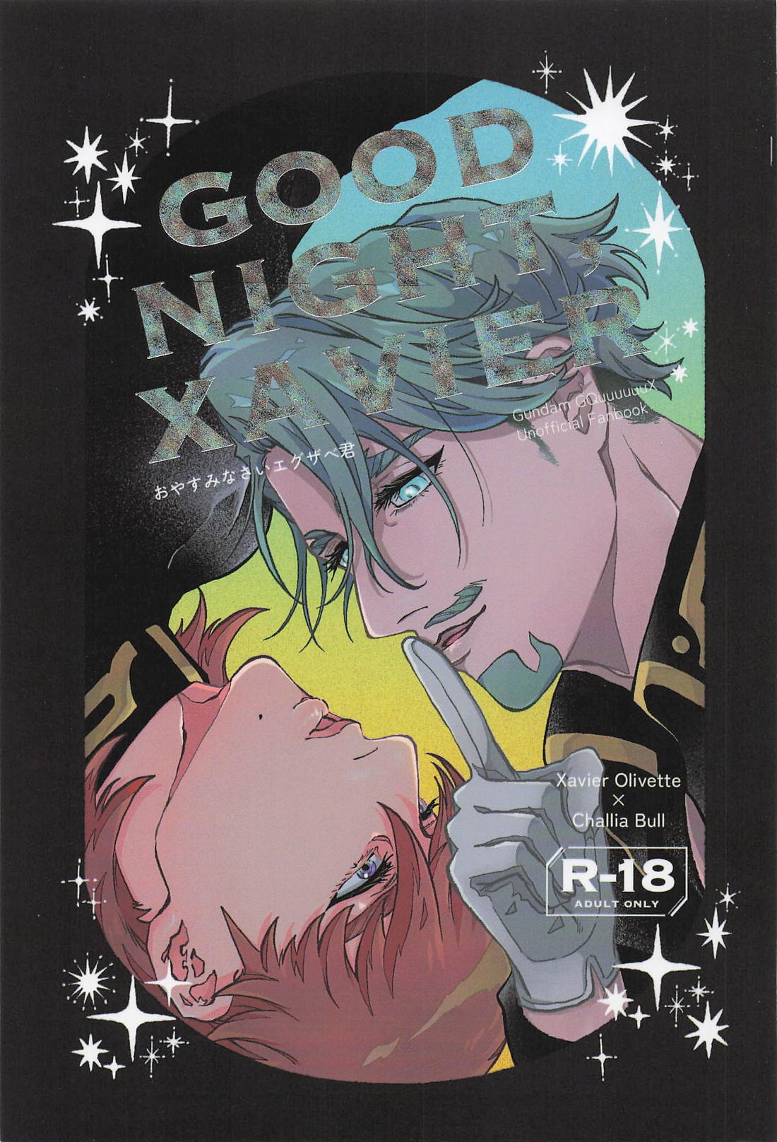 Recommended BL manga "おやすみなさいエグザベ君【機動戦士Gundam GQuuuuuuX/エグシャリ】" cover image