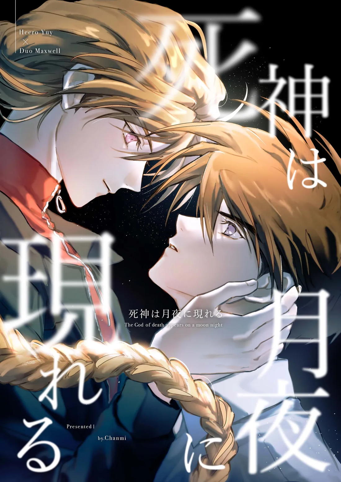 Recommended BL manga "死神は月夜に現れる【新機動戦記ガンダムW/ヒイロ×デュオ】" cover image