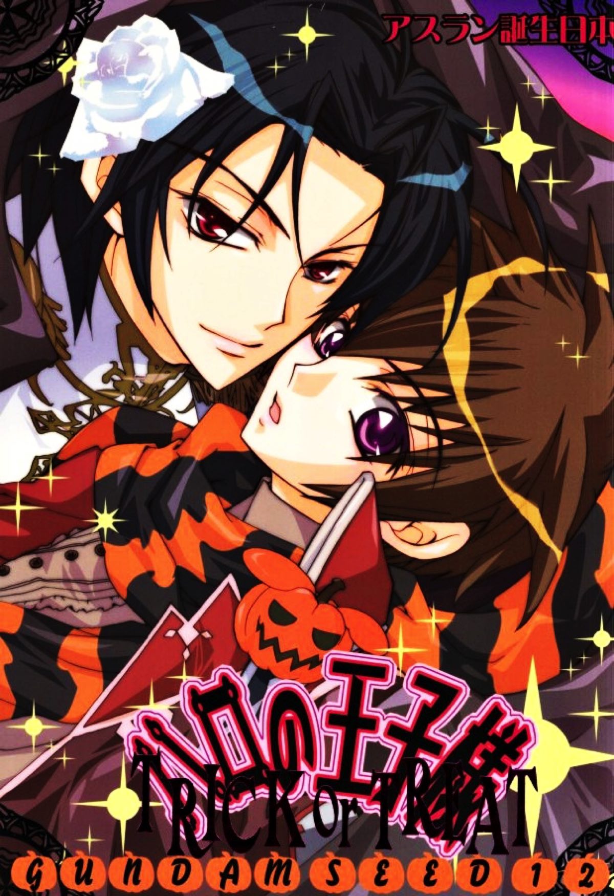 Recommended BL manga "ハロの王子様 〜TRICK OR TREAT〜【機動戦士ガンダムSEED DESTINY/アスキラ】" cover image