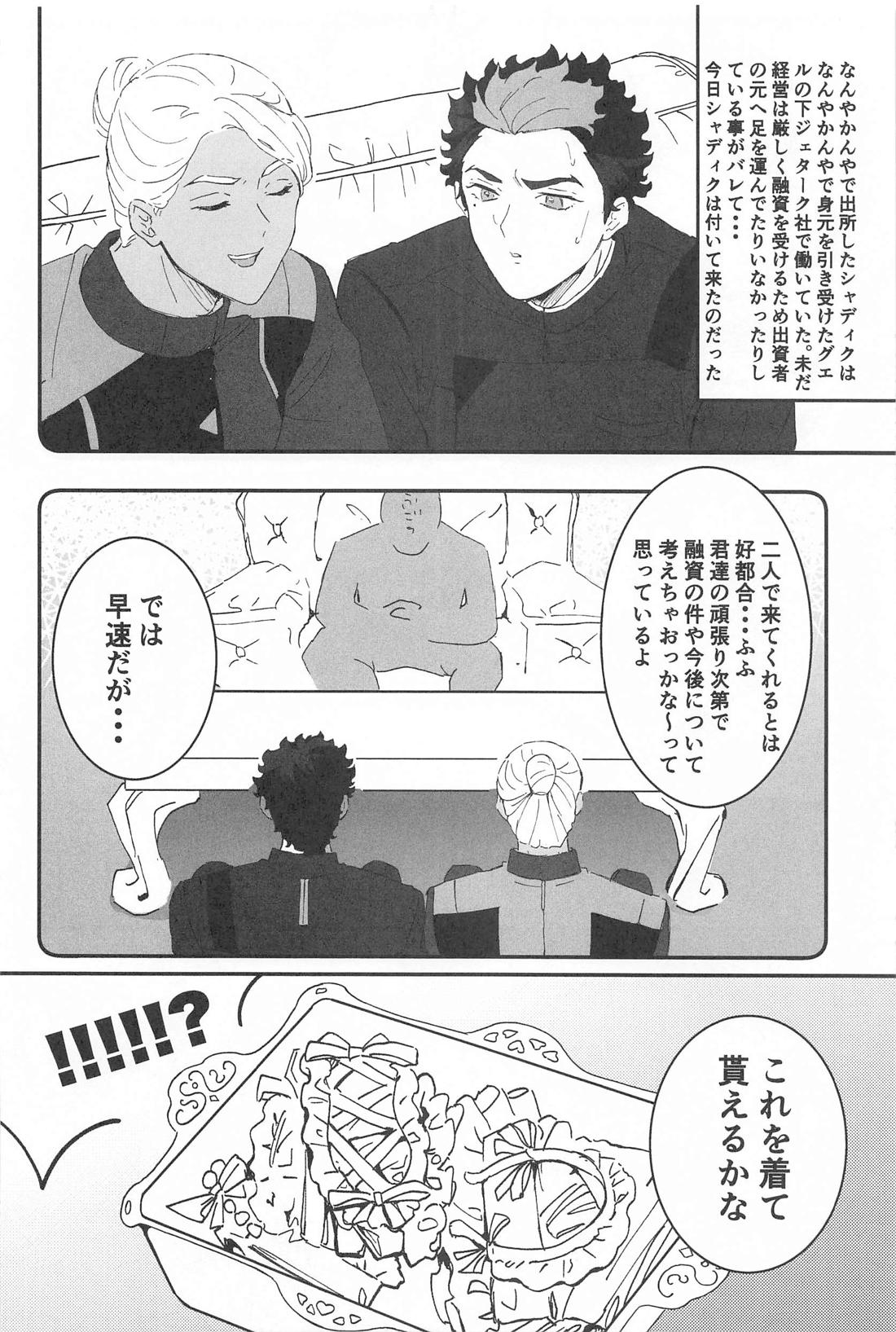 Sweetest Dream【機動戦士ガンダム水星の魔女/シャディグエ】 page 11