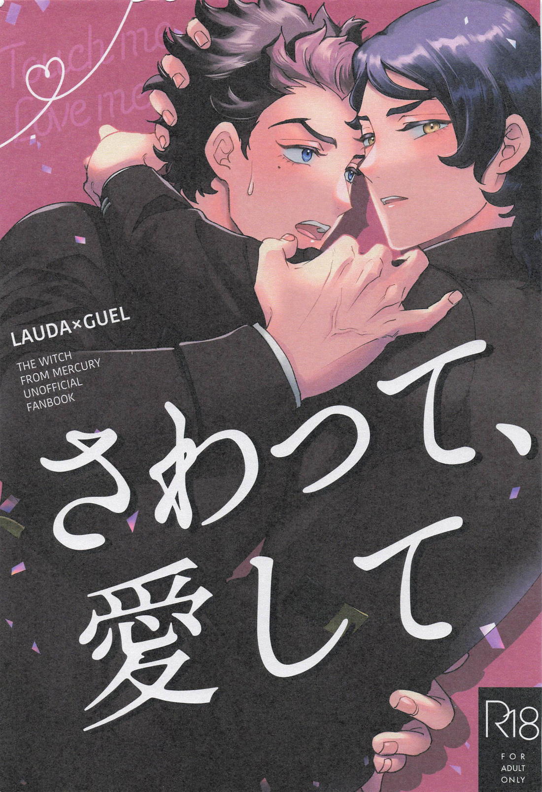 Recommended BL manga "さわって、愛して【機動戦士ガンダム水星の魔女/ラウグエ】" cover image