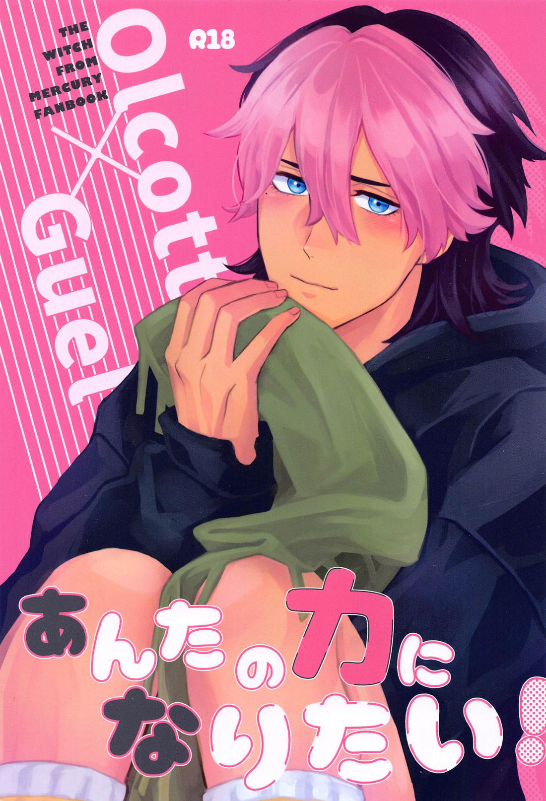 BL manga "あんたの力になりたい！【機動戦士ガンダム水星の魔女/オルグエ】" cover image